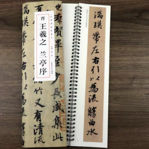 Calligraphie style semi-cursif 行書 (niveau intermédiaire) - Préface au Pavillon des orchidées 蘭亭集序 style semi-cursif