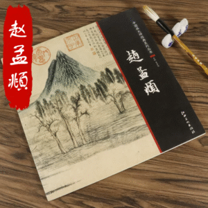 Recueil de peintures de 趙孟頫 (1254-1322)