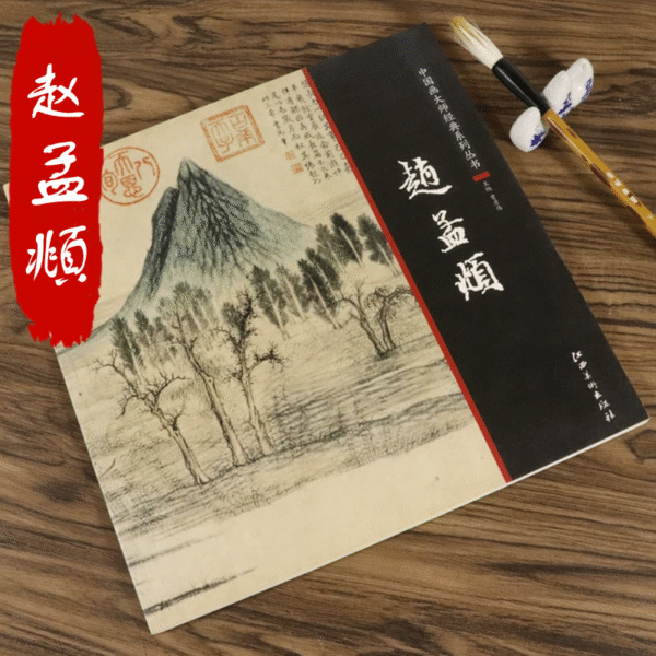 Recueil de peintures de 趙孟頫 (1254-1322)