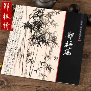 Recueil de peinture de Zheng Xie 鄭燮 (1693-1765)