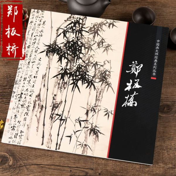 Recueil de peinture de Zheng Xie 鄭燮 (1693-1765)