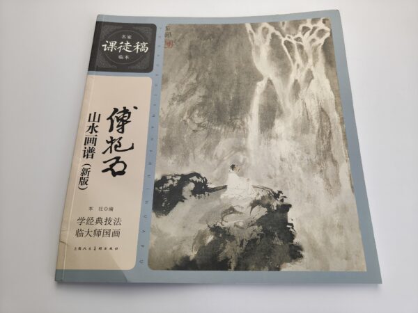 Peinture Shanshui de Fu Baoshi – Image 2