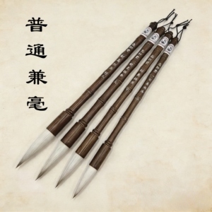 Pinceau aux poils mélangés économique (débutant) 普通兼毫