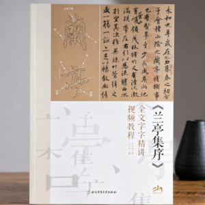 Initiation à la Préface au pavillon des Orchidées de Wang Xizhi