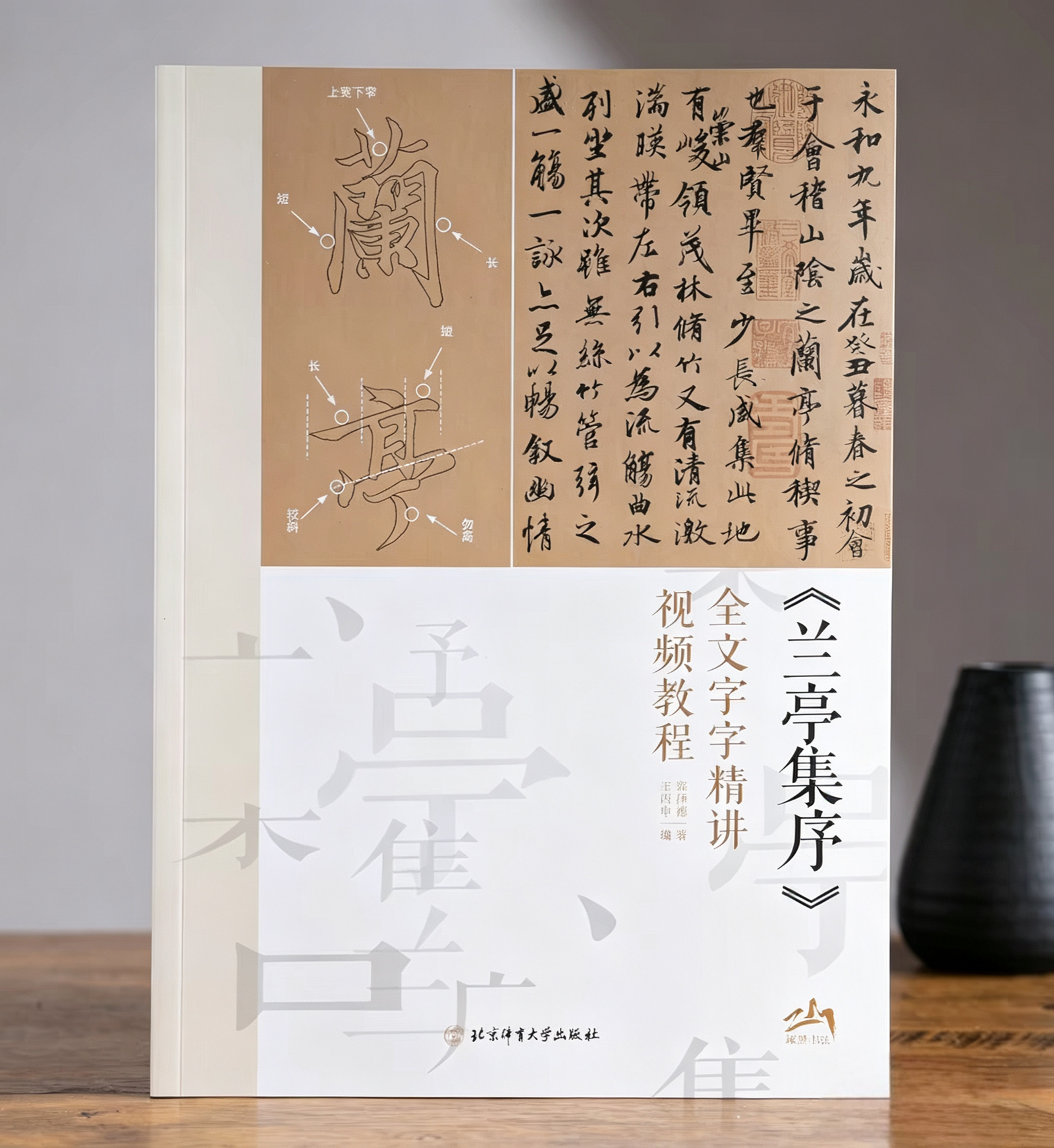 Initiation à la Préface au pavillon des Orchidées de Wang Xizhi